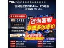 TCL 85T7L Ultra 85寸电视低至5950元