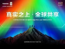 东芝电视 2026真实音画 暨原色 RGB Mini LED旗舰新品发布会