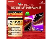 红米2025款65英寸电视,到手仅1861元