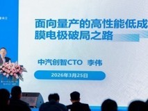 中汽创智高性能膜电极新品重磅发布 破解氢能商业化瓶颈赋能产业升级