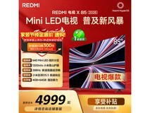 红米X 85英寸Mini LED电视4232元