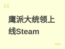 鹰派大统领Steam上线:昼夜双轨策略Roguelike,经营+潜行+异能终结战
