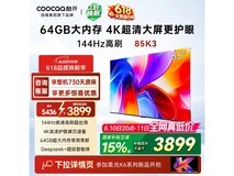 酷开K3 2025款85P3F电视以旧换新超低价
