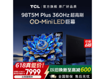TCL 98英寸360Hz QLED电视钜惠