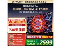 创维65A4F Pro电视钜惠