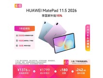 华为MatePad 11.5 2026款限时特惠