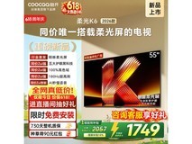 酷开K6 2026系列55P5H电视低至1359元