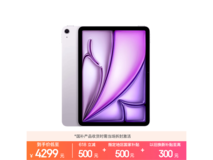 iPad Air 11英寸M4紫版钜惠