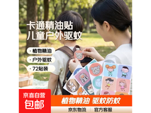 儿童卡通精油贴2包72贴,原价3.85元,用券3.46元!