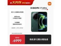 小米17 Ultra 5G手机限时特惠
