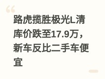 路虎揽胜极光L清库价跌至17.9万,新车反比二手车便宜