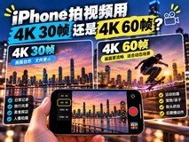 iPhone拍视频到底该用4K 30帧还是4K 60帧?