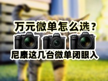 十一长假拍大片 万元微单怎么选指南