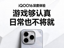 iQOO16深度体验 游戏够认真 日常也不将就