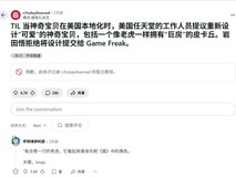 巨乳皮卡丘”设计争议：文化差异还是翻译错误？