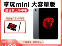 酷比魔方掌玩mini 23款平板899元现699元
