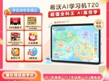 希沃护眼AI学习机T20促销，原价1999现1274.15