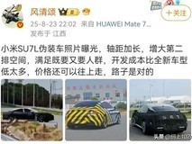 小米SU7加长版曝光,家庭用车新选择引热议