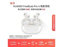 华为FreeBuds Pro 4雪域白耳机低至899元