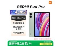 红米Pad Pro 12英寸平板低至1104元