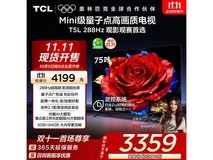 京东好价!TCL 75T5L电视直降超800