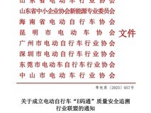 广东联合多省共建电动自行车E码通追溯联盟