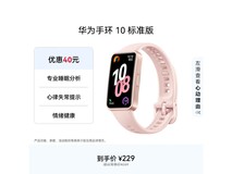 华为手环 10 拂晓粉版,京东低至 193.8 元