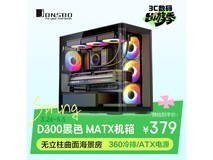 乔思伯D300机箱黑色版354元
