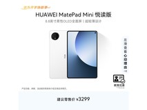华为MatePad Mini悦读版直降近500元!