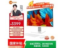 联想来酷27英寸一体机特惠