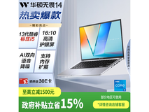 华硕无畏14笔记本京东特惠,低至3284元