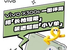 「小V单」值不值?vivo X300s实测快问快答