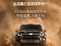 吉利银河战舰700发布:830kW三电机四驱AI全地形SUV,2026年上市