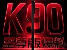 REDMI K90 至尊版爆料:月底登场,3K 档性能机要把风扇和骁龙一起拉满