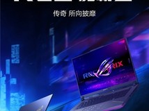 AMD 锐龙 9 9955HX3D 移动处理器助阵ROG魔霸9，暑假电竞开黑致胜！