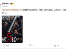 成龙新作捕风追影票房破5亿,口碑逆袭登顶暑期档