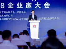 浙江省“十链百场万企”对接活动之华为“828”企业家专场活动盛大启幕