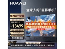 华为85英寸智慧屏V5系列电视优惠购