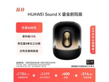 华为Sound X鎏金剧院版钜惠