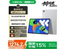联想小新Pad Pro12.7 2025款钜惠