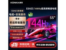 康佳55E8AES电视1278元抢购