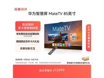 华为MateTV 85英寸4K钜惠