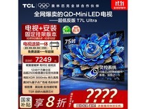 TCL 75T7L 75英寸QD-Mini LED电视钜惠