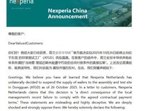 安世中国回应荷兰断供:无端指控拒付货款,已启动应急方案