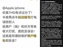 iPhone夜间自动拨号?用户频现锁屏异常外呼