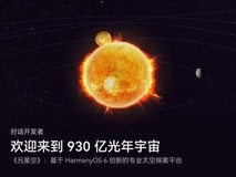 一掌之间!《元星空》把930亿光年宇宙“缩骨”进手机