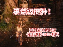 瀚铠RX 9070 XT 超合金Pro 《黑神话》FSR 4测试:史诗级提升