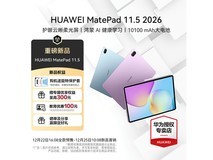华为MatePad 11.5 2026款钜惠