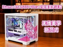 iGame RTX 5070 Ultra Z背插显卡评测 无线美学新范式