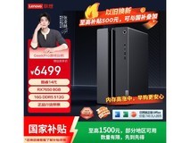 联想GeekPro主机直降,到手仅5494元